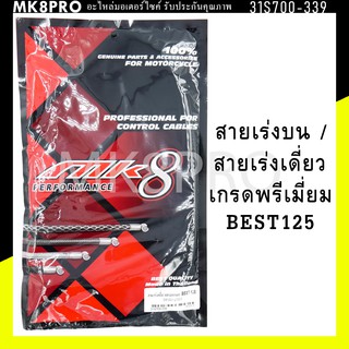 สายเร่ง สายเร่งบน สายเร่งเดี่ยว BEST125 เกรดพรีเมี่ยม แข็งแรงทนทาน ยื่ดหยุ่น ไม่เป็นสนิม ถนอมข้อมือในการขับขี่