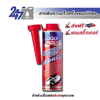 [โค้ด OILSEPลด฿130] LIQUI MOLY SPEED TEC DIESEL หัวเชื้อน้ำมันเชื้อเพลิงเพิ่มความเร็ว SPEED TEC DIESEL- 250ML