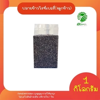 *ค่าส่งถูกที่สุด*จมูกข้าว ปลายข้าวไรซ์เบอรี่ 1 กิโลกรัม