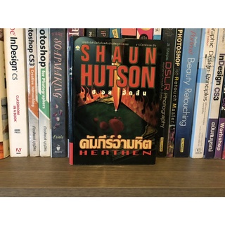 หนังสือมือสอง คัมภีร์อำมหิต HEATHEN ผู้เขียน SHAUN HUTSON