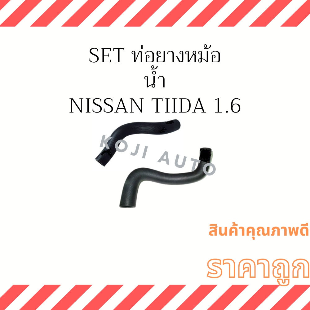 Set ท่อยางหม้อน้ำ Nissan Tiida 1.6