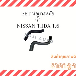 Set ท่อยางหม้อน้ำ Nissan Tiida 1.6