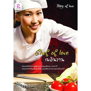 Chef of love เพลินวาน / รริศา (ทำมือ – ใหม่.)