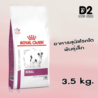 Royal Canin Renal Small Dogs อาหารสุนัขโรคไตสำหรับสุนัขพันธุ์เล็ก ขนาด 3.5 kg