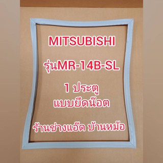 ขอบยางตู้เย็นยี่ห้อMITSUBISHI(มิตซูบิชิ)รั่นMR-14B-SL(1 ประตู)