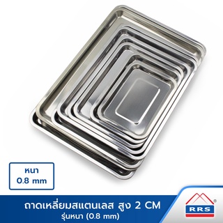 RRS ถาด ถาดเหลี่ยม สแตนเลส รุ่นหนา (0.8mm) ขนาด 26x19x2 / 31x21x2 / 35x26x2 / 39x29x2 /  43x33x2 / 48x33x2 / 54x39x2 / 59x39x2 ซม.  - ถาดใส่อาหาร - ถาดเสิร์ฟ