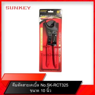 คีมตัดสายเคเบิ้ล ขนาด 10.5 นิ้ว No.SK-RCT325 ยี่ห้อ Sunkey