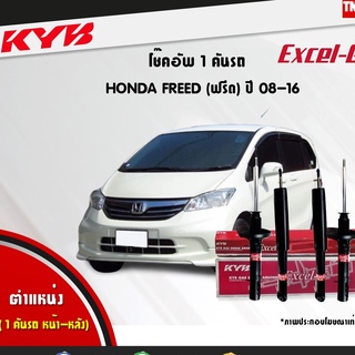 KYB Excel-G โช๊คอัพ Honda Freed ฮอนด้า ฟรีด ปี 2008-2016 kayaba คายาบ้า โช๊ค โช้ค