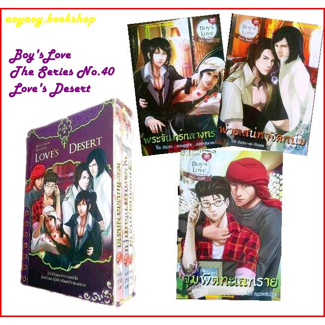 หนังสือนิยายวาย(Y)BOXSET Boy'sLove The Series No.40 Love's Desert