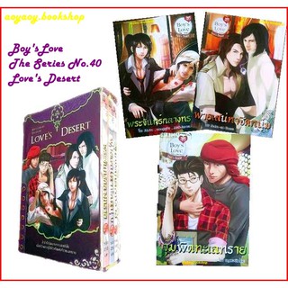 หนังสือนิยายวาย(Y)BOXSET BoysLove The Series No.40 Loves Desert