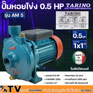 TARINO ปั๊มหอยโข่ง 0.5 HP ขนาดท่อ 1x1 ใบพัดไฟเบอร์ Head Max 22 เมตร ปริมาณน้ำ 80 ลิตรต่อนาที รุ่น AM 5 รับประกันคุณภาพ