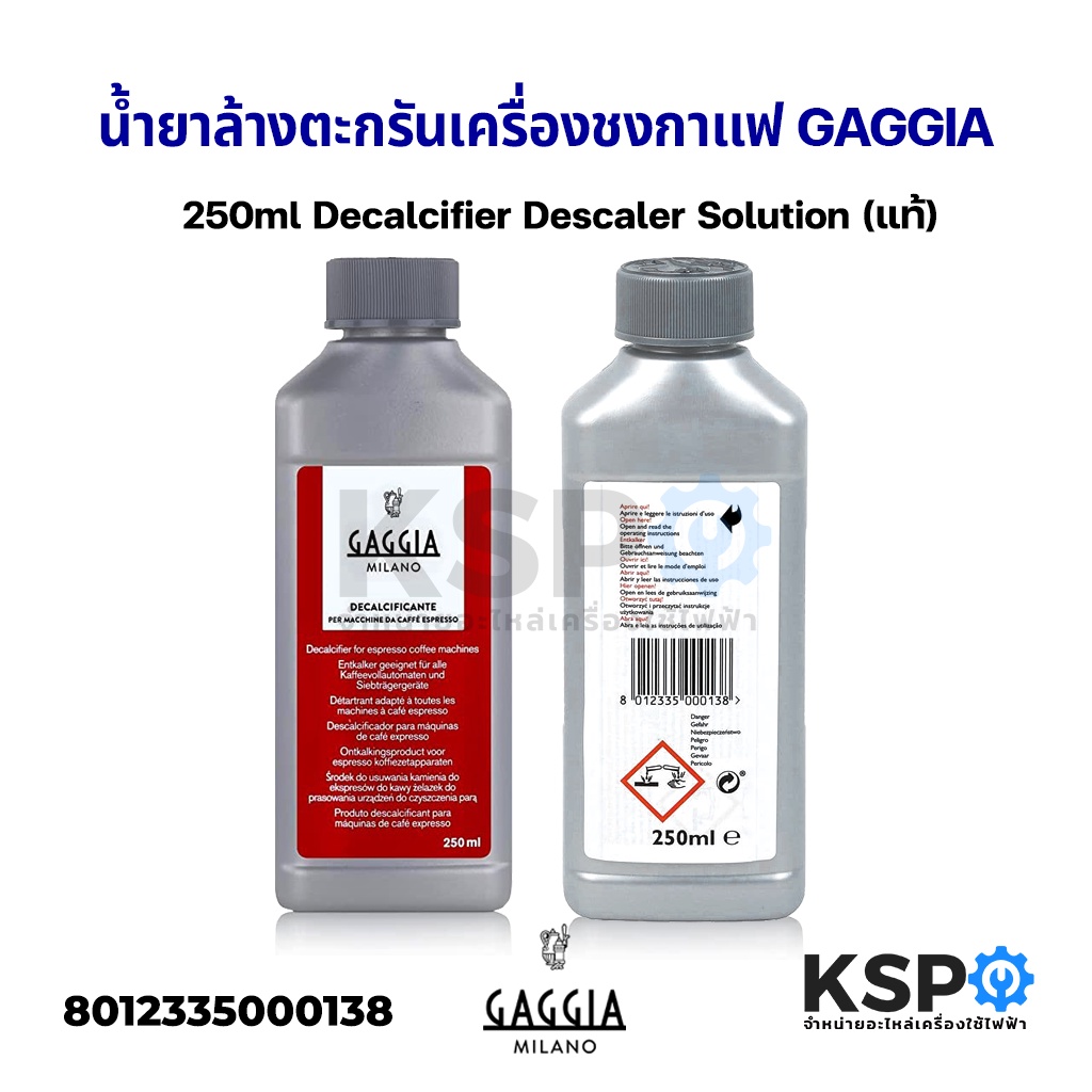 น้ำยาล้างตะกรัน เม็ดล้างคราบ เครื่องชงกาแฟ GAGGIA กาจเจีย 250ml Decalcifier Descaler Solution (แท้) อะไหล่เครื่องชงกาแฟ
