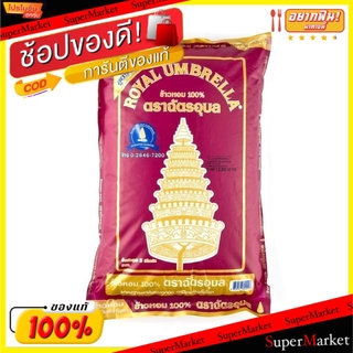 ✨โดนใจ✨ ตราฉัตร ข้าวหอมมะลิอุบล100% ฉัตรอุบล บรรจุ 5กิโลกรัม อุบลม่วง ข้าวหอมมะลิ 5kg Royal Umbella Jasmine Rice Ubonrac