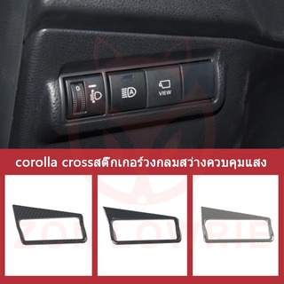 สติกเกอร์คาร์บอนไฟเบอร์ สําหรับติดตกแต่งภายในรถยนต์ Toyota corolla cross