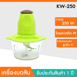 เครื่องบดสับอาหารอเนกประสงค์ รุ่น KW250