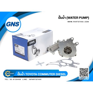 ปั้มน้ำยี่ห้อ GNS ใช้สำหรับรุ่นรถ TOYOTA COMMUTER DIESEL (GWT-145A/GWT-150A)