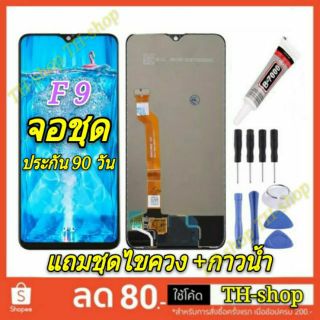 👍🔥จอชุด LCD🔥👍 พร้อมทัชสกรีน OPPO เกรด A จอชุด F9 / จอ F9 จอชุด LCD จอ F 9 สีดำ สีขาว