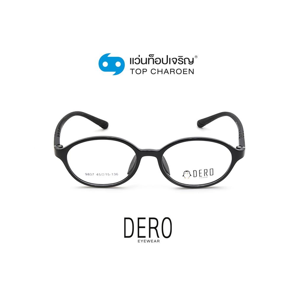 DERO แว่นสายตาเด็กทรงรี 9807-C1 size 45 (One Price) By ท็อปเจริญ