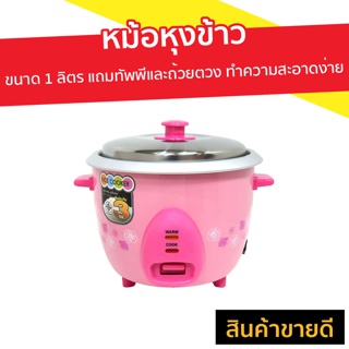 หม้อหุงข้าว [คละสี] ขนาด 1 ลิตร แถมทัพพีและถ้วยตวง ทำความสะอาดง่าย RC-710 - หม้อหุงข้าวดิจิตอล หม้อหุงข้าวอัจฉริยะ