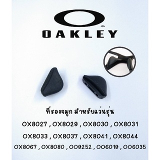 ที่รองแป้นจมูกแว่นตา แท้!!