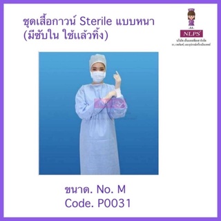 NLPS  ชุดเสื้อกาวน์ Steriloe แบบหนา มีซับใน Size M ใช้แล้วทิ้ง ใส่ในห้องผ่าตัด(เสื้อกาวน์ 1, หมวกคุมผม1,ผ้าปิดปาก1)