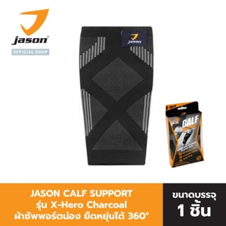 JASON เจสัน ผ้าซัพพอร์ต น่อง รุ่น CALF SUPPORT X-Hero Size S-L