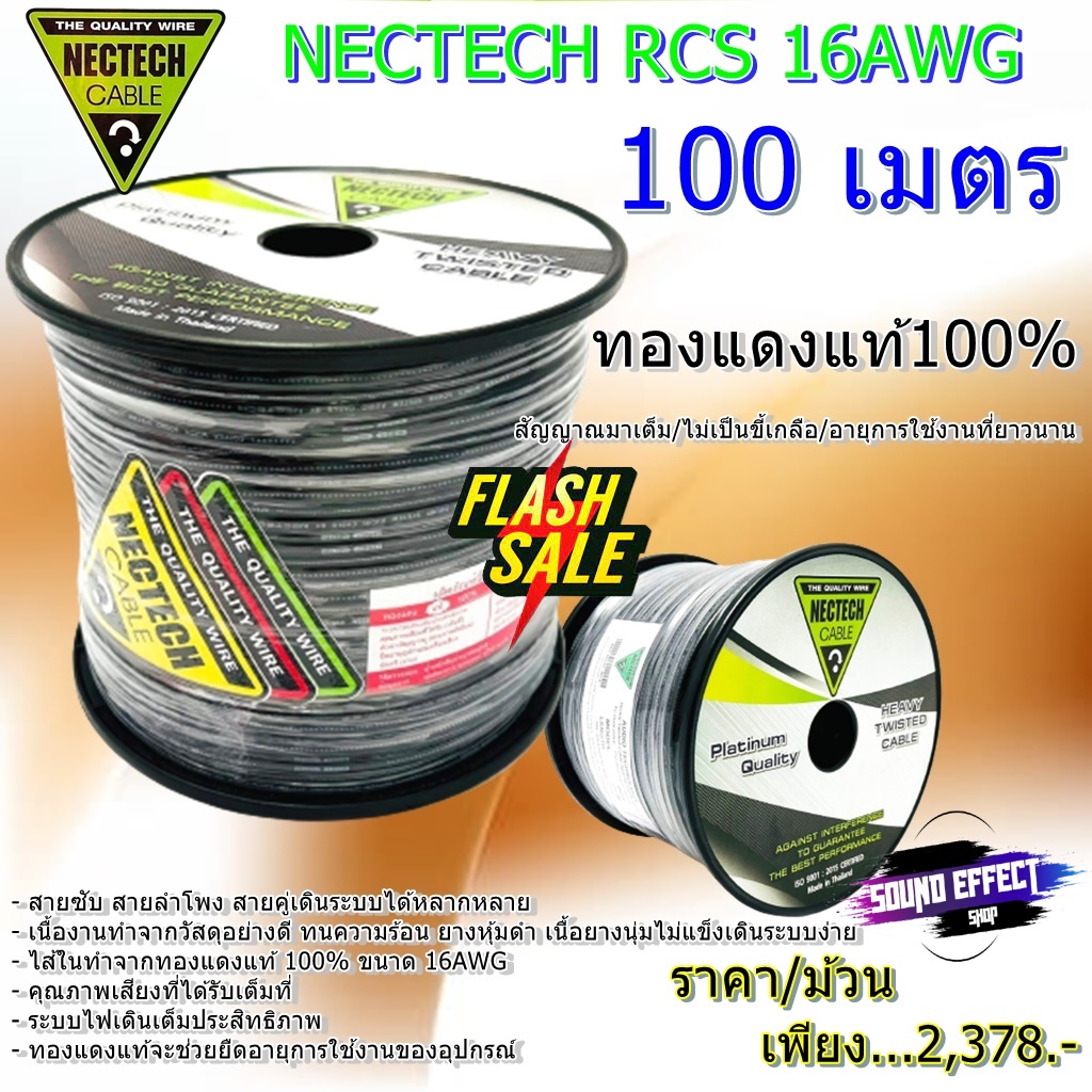 ทองแดงแท้100% สายลำโพงเสียงกลาง สัญญาณมาเต็มไม่เป็นขี้เกลือ ได้มาตรฐาน ขนาด 100 เมตร NECTECH RCS 16A