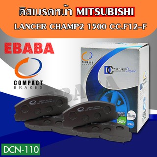 Compact Brakes ผ้าเบรคหน้า MITSUBISHI LANCER ,CHAMP 2 ,1500 CC. รหัสสินค้า DCN-110