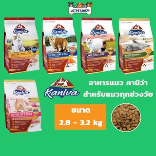 Kaniva Cat อาหารแมว คานิว่า ขนาด 3-3.2 กก. ครับ เหมาะสำหรับแมวทุกสายพันธุ์/ทุกช่วงวัย