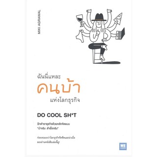 ฉันนี่แหละคนบ้าแห่งโลกธุรกิจ DO COOL SH*t