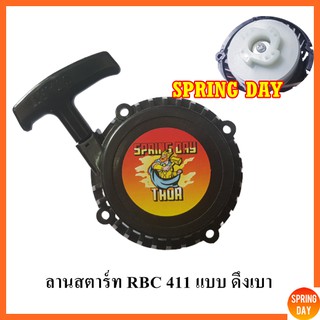 (New) ฝาสตาร์ท ชุดสตาร์ท ลานสตาร์ท ชุดลานสตาร์ท ลานดึงสตาร์ท เครื่องตัดหญ้า RBC 411 ดึงเบา เกรดดี ของแท้