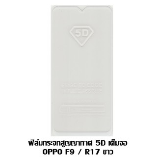 ฟิล์มกระจกสูญญากาศ 5D เต็มจอ Oppo F9 /F9 Pro/ R17-R17 Pro ขาว