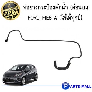 ท่อยางกระป๋องพักน้ำ (ท่อนบน) FORD FIESTA ฟอร์ด เฟียส์ต้า(ใส่ได้ทุกปี) ** ของแท้เบิกศูนย์