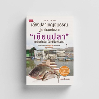 Gypzy(ยิปซี) หนังสือเลี้ยงปลาเบญจพรรณ สูตรประหยัดจาก "เซียนปลา" อาชีพทำเงิน มีสิทธิ์จับเงินล้าน