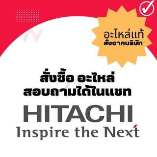 Hitachi ฮิตาชิ อะไหล่ เครื่องใช้ไฟฟ้าแท้  จากบริษัท  สั่งซื้ออะไหล่