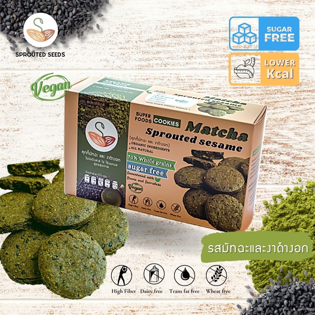 คุกกี้ชาเขียวมัทฉะและงาดำงอกออแกนิค Matcha & Sprouted Sesame Cookies ขนมคลีน แคลอรี่ต่ำ (กล่อง)