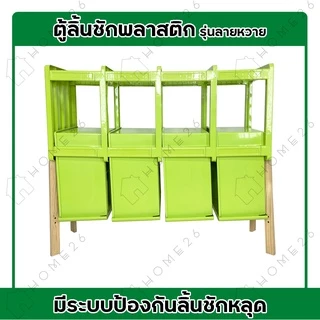 Home26 ตู้ลิ้นชักพลาสติก 4ชั้น รุ่นลายหวาย กล่องเก็บของ กล่องใส่ของชั้นวางของ