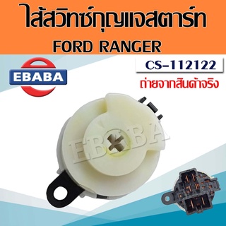 สวิทช์ ไส้สวิทช์สตาร์ท มาสด้า ไฟเตอร์ Mazda BT50  Fighter , Ford Ranger  ปี 99-02  รหัส CS-112122 แจ๊คแยก