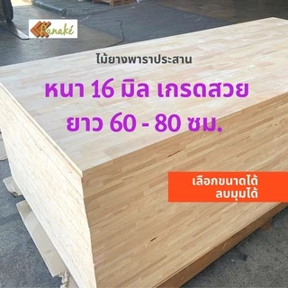 ไม้ยางพาราประสาน 16 มิล เกรดสวย ขนาด 80 cm ไม้ยางพาราแผ่น ทำหน้าโต๊ะ