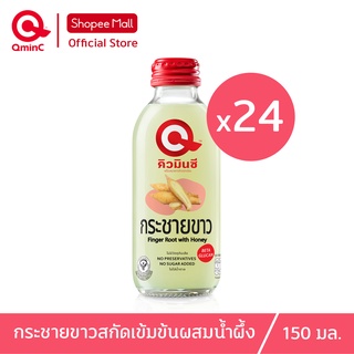 คิวมินซี เครื่องดื่มกระชายขาวสกัดเข้มข้นผสมน้ำผึ้ง 1ลัง ( x24ขวด) QminC Health Drink Finger Root Extract with Honey 1 Carton ( x24 Bottles)