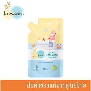 Lamoon ละมุน โฟมอาบน้ำ สระผมเด็ก ออร์แกนิค 220 มล. ถุงรีฟิล