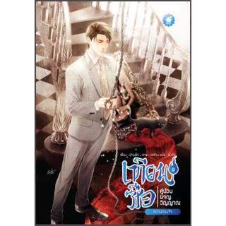 [พร้อมส่ง] เทียนซือ คู่ป่วนผจญวิญญาณ เล่ม 2