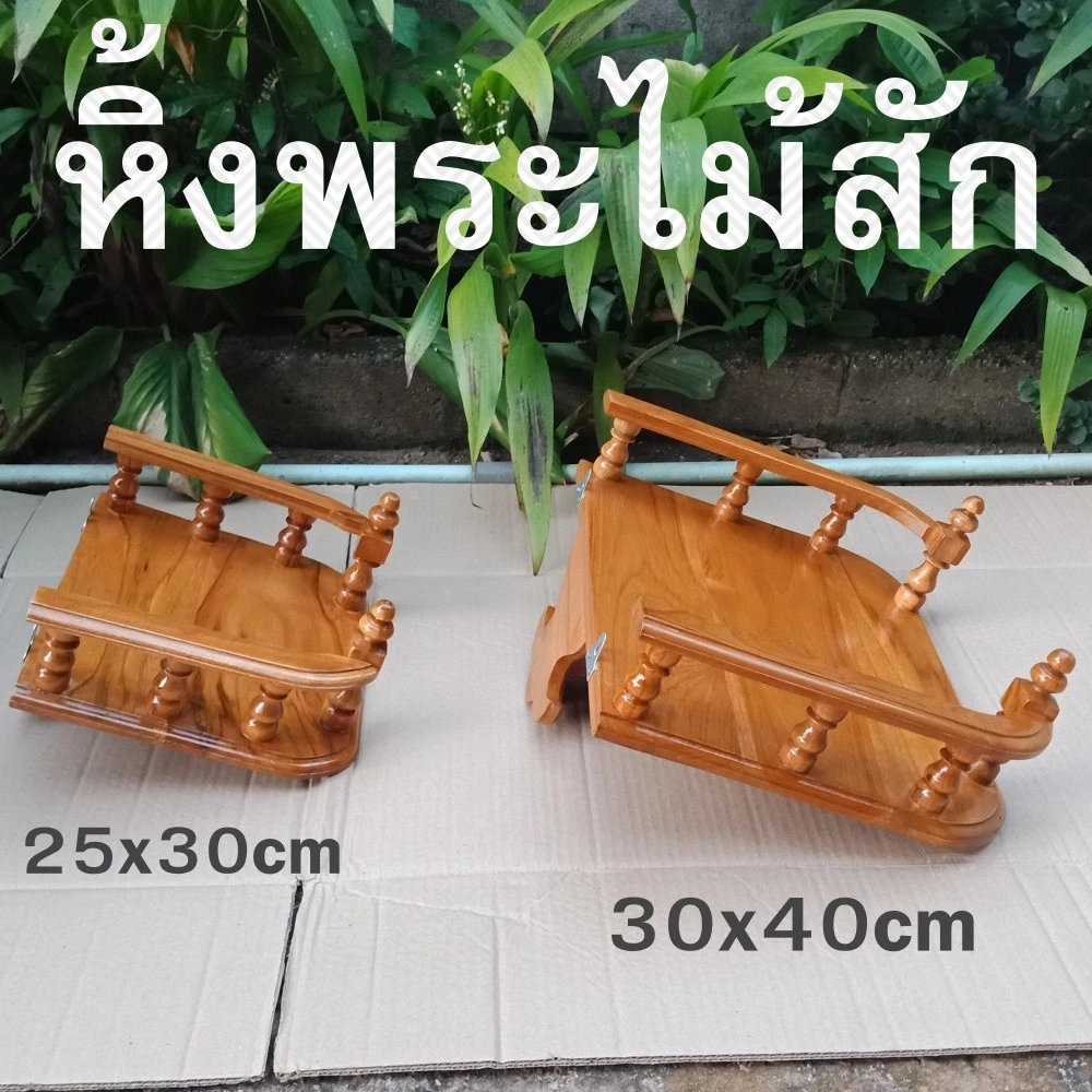 ⚡️หิ้งพระ⚡️หิ้งพระไม้สัก หิ้งพระแขวนฝนัง 30-40ซม.