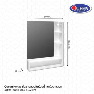Queen Kenzo ชั้นวางของในห้องน้ำ พร้อมกระจก ของแท้จากโรงงาน ขนาด 60x80.8x12 ซม.