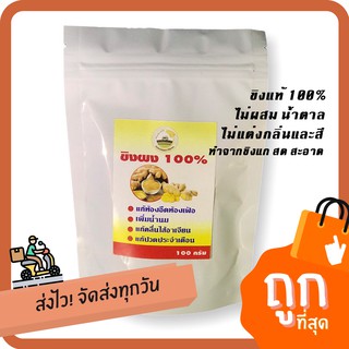 ขิงบด ขิงผง ผงสมุนไพร 100% ขิงผงบด 200g สูตรไม่มีน้ำตาล ขิงสดๆบด ละเอียด ไม่ผสมแป้งและน้ำตาล แบบอบแห้งบดผง