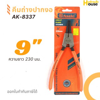 คีมถ่างปากงอ ASAKI รุ่น AK-8337 ขนาด 9 นิ้ว