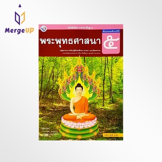 หนังสือเรียน พว. รายวิชาพื้นฐาน พระพุทธศาสนา ป.5 ฉบับ อญ.หลักสูตรใหม่ 2551 (พว.)