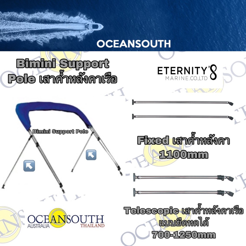 Oceansouth Bimini Support Poles เสาค้ำหลังคาเรือ