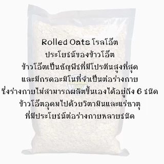 ข้าวโอ๊ตอบพร้อมทาน โรลล์โอ๊ต แผ่นเกรดA Thick Rolled Oats ข้าวโอ๊ตรีดแบนขนาด 1 กิโลกรัม