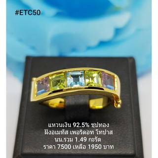 ETC50 : แหวนเงินแท้ 925 ฝัง  Fancy  Sapphire